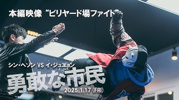 映画『勇敢な市民』本編映像 