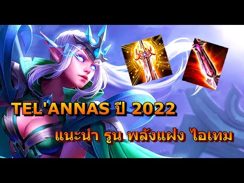 รูน tel'annas New Rov : Tel’annas แนะนำรูนพลังแฝงไอเทมของ เทลปี2022 เล่นยังไงให้โหด