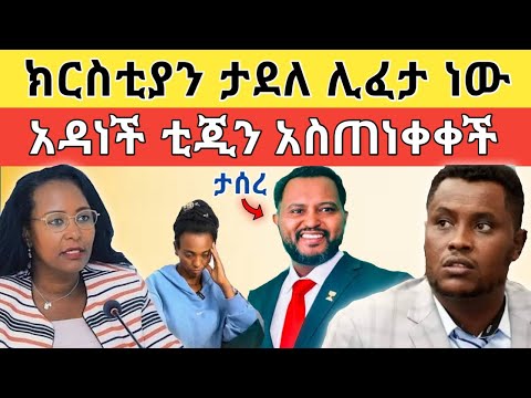አነጋጋሪው የአዳነች አቤቤ መልእክት ለቲጂ እና የክርስቲያን ታደለ ከእስር መፈታት