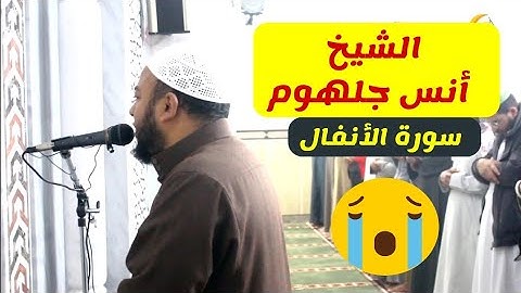 سورة الانفال تلاوة هادئة للشيخ أنس جلهوم || تلاوة خاشعة مؤثرة Quran اعتزل عن العالم قليلا