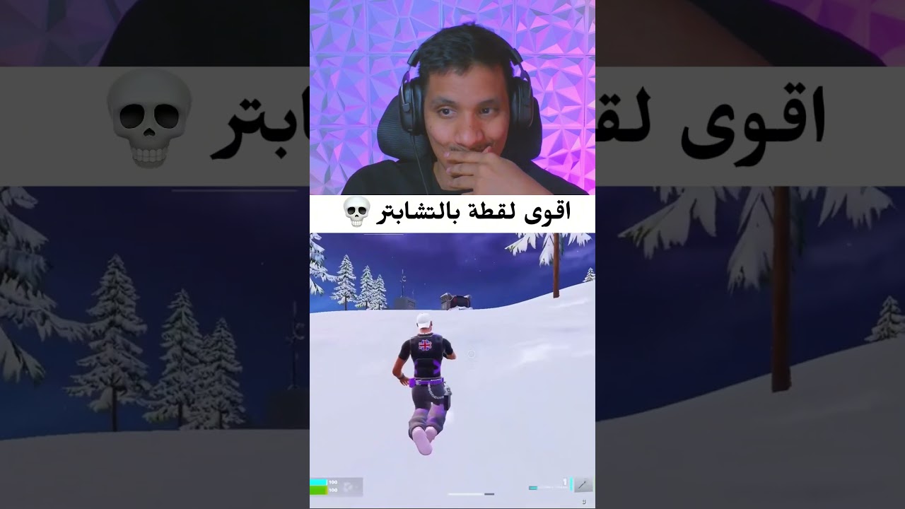 اقوى لقطة بالتشابتر