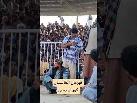 ورود کوروش رجبی ورزشکار خوب افغانستان در میدان پهلوانی ولایت هرات