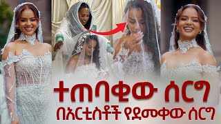 የፍናን ሰርግ በአርቲስቶች የደመቀው ሰርግ Artist Fenan Hidru
