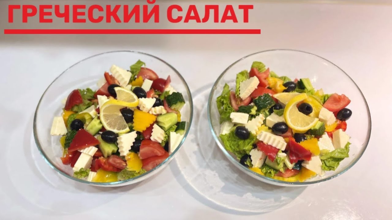 Греческий салат | Қазақша рецепт | Рецептер - YouTube