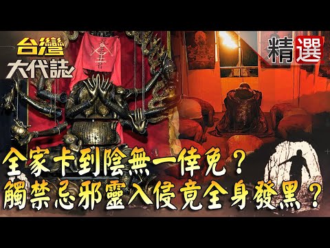 【台灣大代誌 精選】全家卡到陰無一倖免？觸禁忌邪靈入侵竟全身發黑？