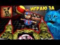 ИГРАЮ ЗА СЕКРЕТНОГО АНИМАТРОНИКА ШАРПТРАПА КООП ФНАФ 3D / SINISTER HACKED 2 FNAF / КОТЁНОК ЛАЙК