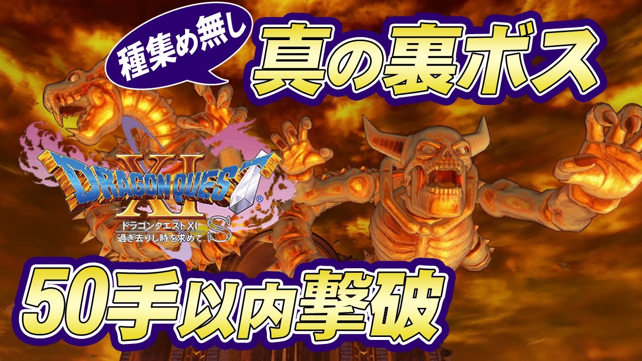 (種集め無し)真の裏ボス 50手以内撃破　ドラゴンクエスト11Ｓ