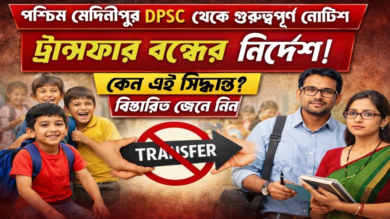 পশ্চিম মেদিনীপুর DPSC থেকে শিক্ষক-শিক্ষিকাদের জন্য ট্রান্সফার সংক্রান্ত গুরুত্বপূর্ণ নোটিশ || DPSC |