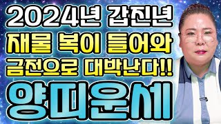 2024년 갑진년 대박나는 양띠 운세 / 2024년 신년운세 힘든날이 끝나고 대운이 만개한다! / 55년생 …