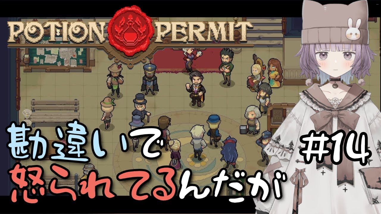 【Potion Permit】のんびり薬師生活はじめました #14 / かげこ 【無編集】