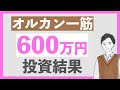 【ヤバすぎ!】オルカンに600万円投資した結果が凄すぎた|新NISAと特定口座で全世界株式に投資中