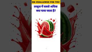 IAS और UPSC के लिए ये GK Questions जरूरी हैं #iasinterview #generalknowledge #trending