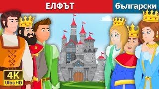 ЕЛФЪТ | The Gnome Story in Bulgarian | приказки | Български приказки @BulgarianFairyTales