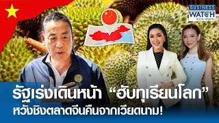 รัฐเร่งเดินหน้า “ฮับทุเรียนโลก” หวังชิงตลาดจีนคืนจากเวียดนาม! | BUSINESS WATCH | 21-04-67 (FULL)