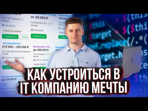 Видео: Как УСТРОИТЬСЯ в КОМПАНИЮ МЕЧТЫ развиваться и работать в удовольствие?