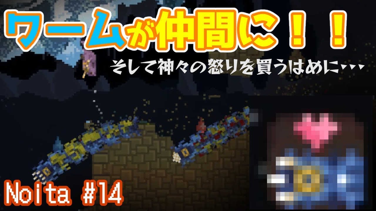 Noita 14 ワームが仲間になった結果神々の怒りを買うはめに アーリーアクセス Youtube