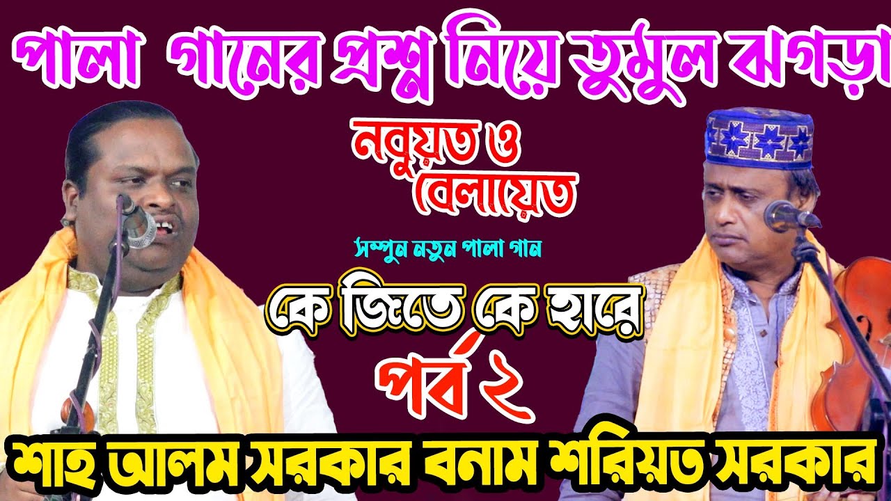 শাহ আলম সরকার বনাম শরিয়ত সরকার নবুয়ত -বেলায়েত পালা, Shah Alom Sarkar Vs Soriyot Sarkar Pala Gaan