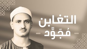 064 - At-Taghabun (Mutual Loss & Gain) سورة التغابن - محمد صديق المنشاوي