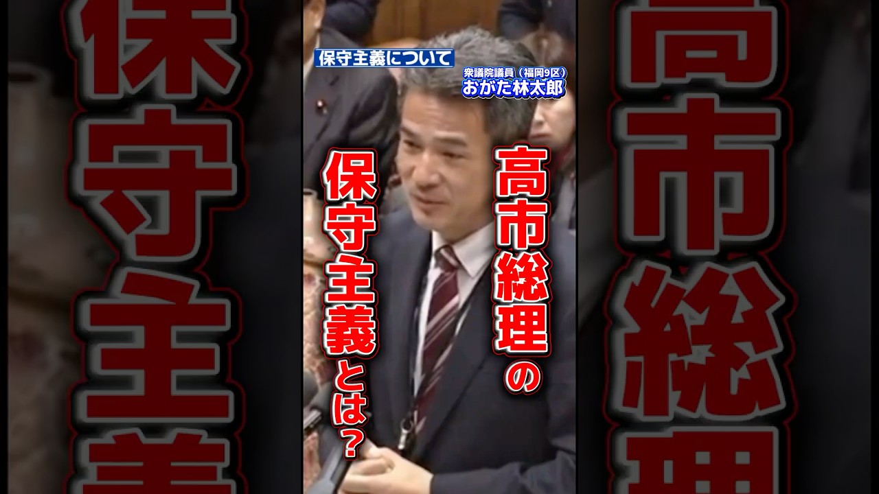 高市総理の保守主義とは？ - YouTube