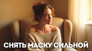 видео: Снять маску сильной: разговор, после которого легче дышать картинка: Снять маску сильной: разговор, после которого легче дышать