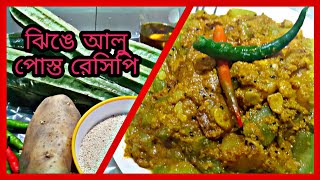 //Authentic Bengali Jhinge Aloo Posto Recipe//আমি কি ভাবে ঝিঙে আলু পোস্ত রান্না করি দুধ দিয়ে//????????????