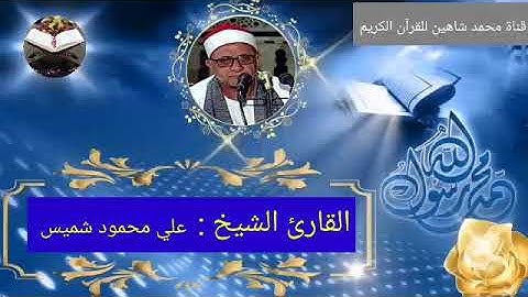 التلاوة القصيرة من شعائر فجر اليوم السبت الموافق 20/11/2021 لفضيلة القارىء الشيخ علي محمود شميس