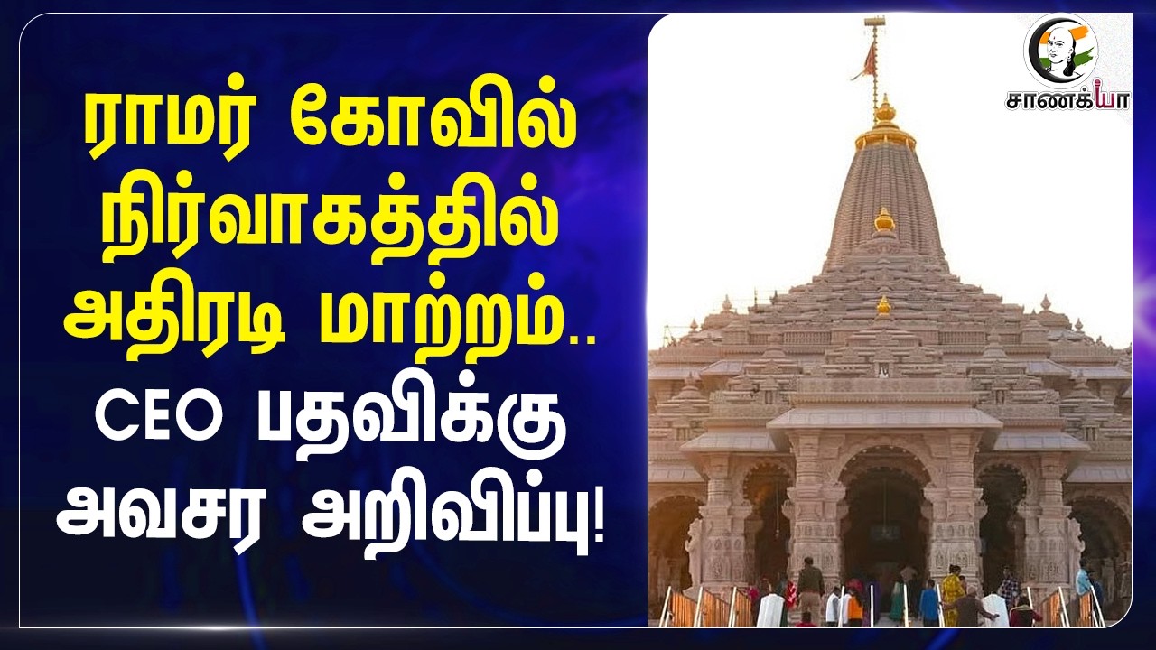 ⁣ராமர் கோவில் நிர்வாகத்தில் அதிரடி மாற்றம்.. CEO பதவிக்கு அவசர அறிவிப்பு! | Uttar Pradesh