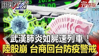 【關鍵時刻】20200203 節目播出版(有字幕)|劉寶傑 【關鍵時刻】20200203 節目播出版(有字幕)|劉寶傑