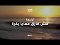 ترنيمة مش فارق معايا بكرة ألبوم أنا عندي قوة بيك Holy Melody 