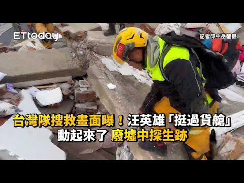 台灣隊搜救畫面曝！汪英雄「挺過貨艙」動起來了　廢墟中探生跡