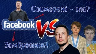 Фейсбук проти всіх. Залежність і вплив соцмереж на мозок.