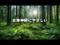 【100%広告なし 自律神経にやさしい】心が落ち着くヒーリング音楽 - ネガティブな感情を取り除き、心を浄化し、ストレスや不安を瞬時に解消 (鳥のさえずり・水の音・ピアノ)Relaxing Music
