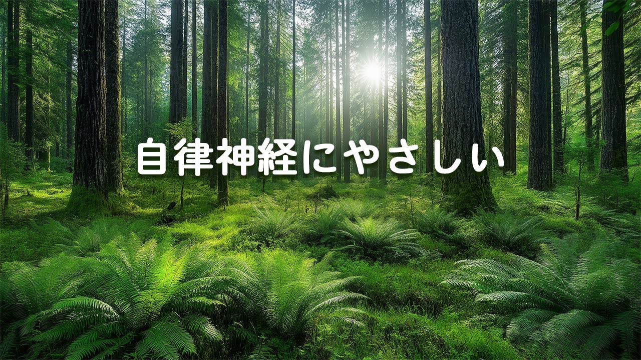 【100％広告なし 自律神経にやさしい】心が落ち着くヒーリング音楽 - ネガティブな感情を取り除き、心を浄化し、ストレスや不安を瞬時に解消 （鳥のさえずり・水の音・ピアノ）Relaxing Music