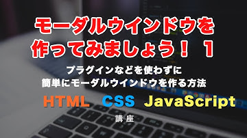 モーダルウィンドウ・ダイアログウィンドウの作り方１（HTML、CSS、JavaScriptで作る）