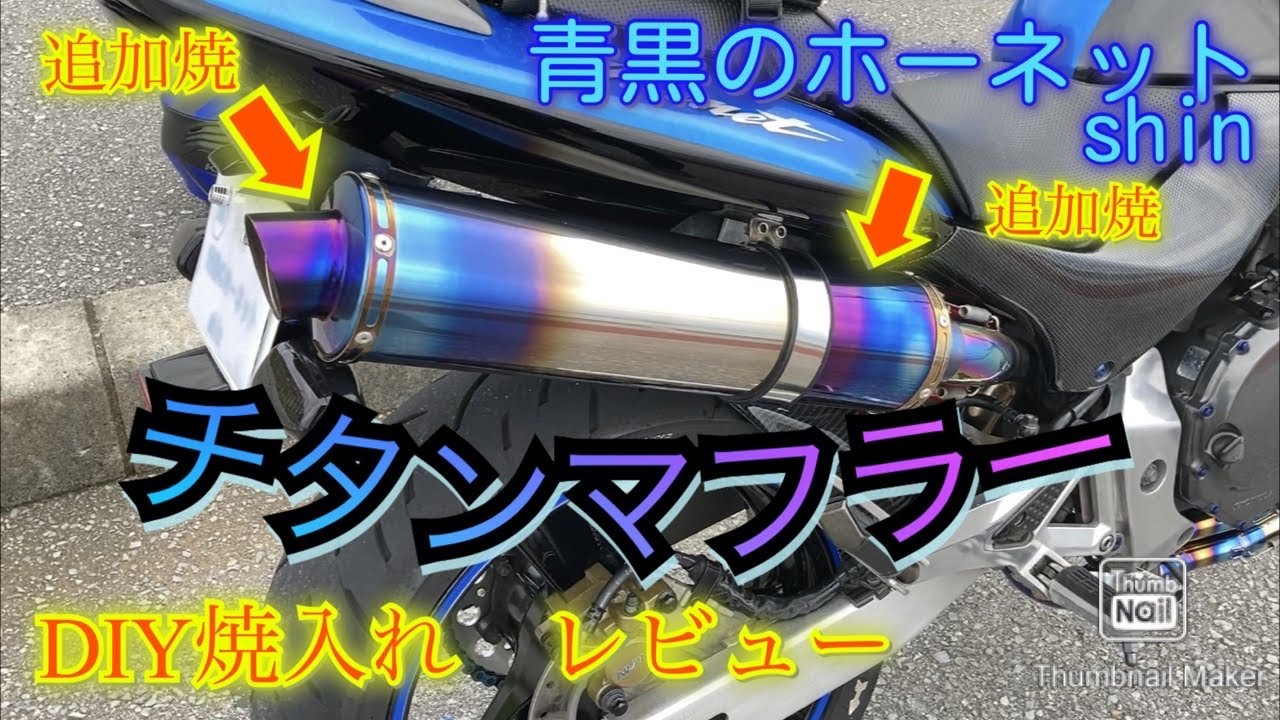 チタンカラー チタンサイレンサー マフラー 焼き入れ バイク バイク用