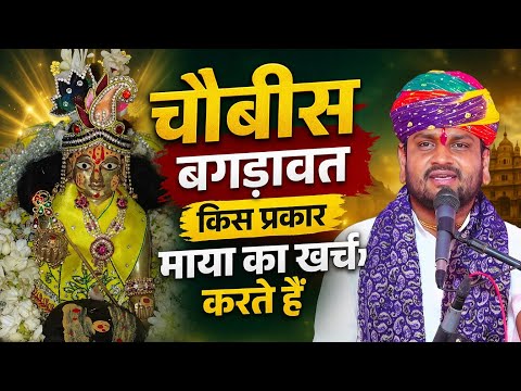 सुनिए चौबीस बगड़ावत किस प्रकार माया का खर्च करते हैं। श्री देवनारायण कथा प्रवक्ता श्री अजय गुरुजी।