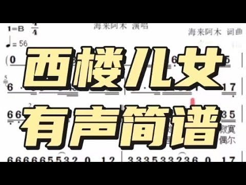 2，西楼儿女，有声简谱，”许多年前我也曾有梦想，想过满载荣誉回到家乡“