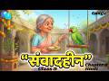 Samvadheen Class 9 Hindi || Animated Video || संवादहीन Ganga Chapter 3