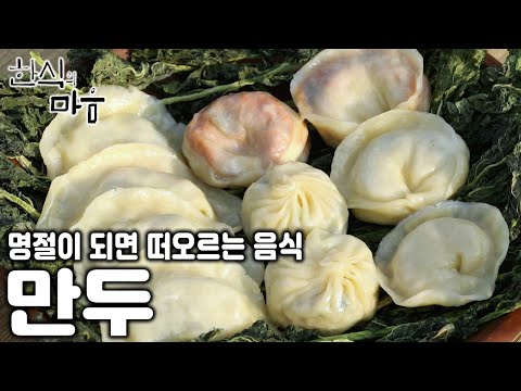 배꼽 만두, 포자 만두, 군만두, 한중일 삼국의 만두 [한식의 마음 KBS 20180205 방송]