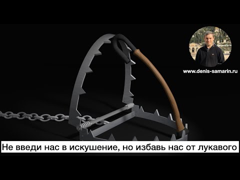 Не введи нас в искушение, но избавь нас от лукавого