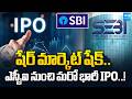 SBI Funds Management Receives Approval From SEBI | SBI IPO | @SakshiTVBusiness1