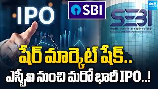 SBI Funds Management Receives Approval From SEBI | SBI IPO | @SakshiTVBusiness1
