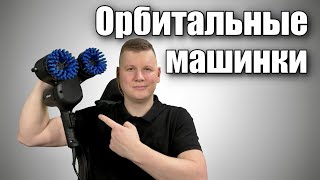 Орбитальные машинки для химчистки и клининга