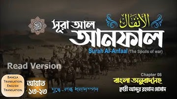 আল-আনফাল┇Al-Anfal┇سورة الأنفال┇Abdur Rahman Mossad┇#SahihQuranReminder #Sura_Al_Anfal
