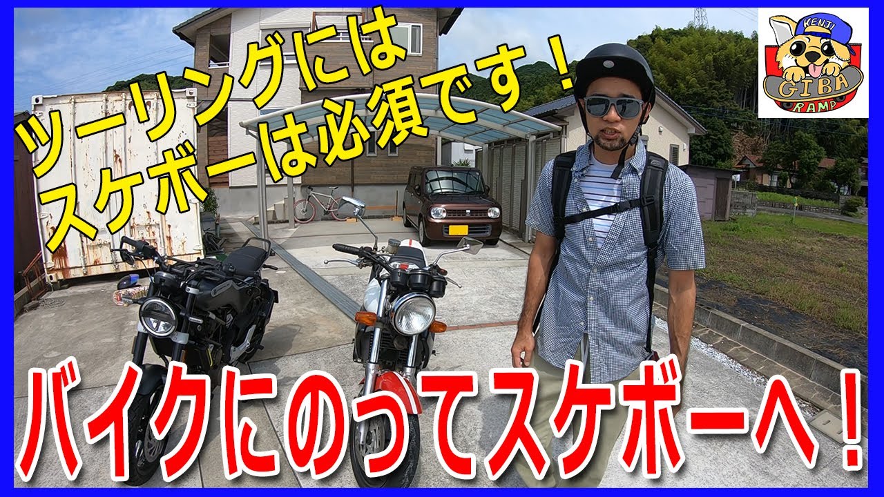 バイク移動、スケボースポットを楽しむ♪笑いあり、試練ありの 