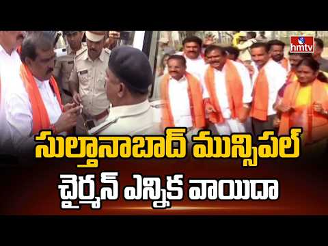 సుల్తానాబాద్ మున్సిపల్ చైర్మన్ ఎన్నిక వాయిదా | Sultanabad Municipal Chairman | hmtv - HMTVNEWS