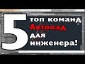 Топ 5 команд AutoCad для геодезиста/инженера по выноске проекта.