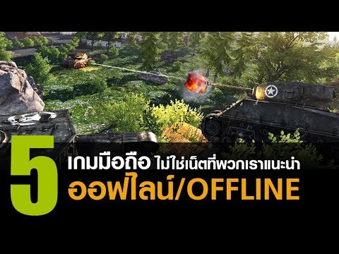 5 เกมมือถือฟรี Offline ไม่ใช่เน็ตที่พวกเราแนะนำ [Android]