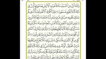 ورد اليوم صفحة 274 سورة النحل من 65 الى 72