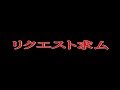 【永久保存】MADリクエスト募集動画